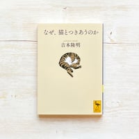 なぜ、猫とつきあうのか