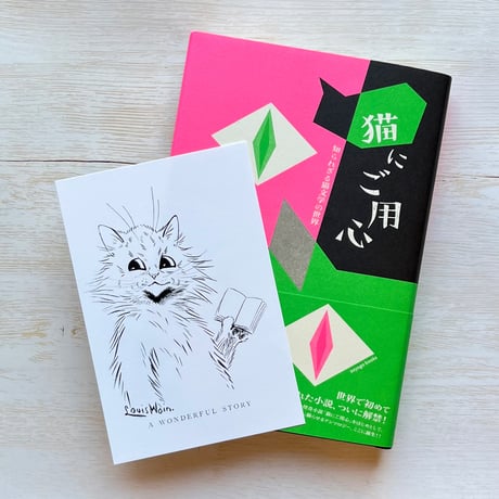 猫にご用心　知られざる猫文学の世界