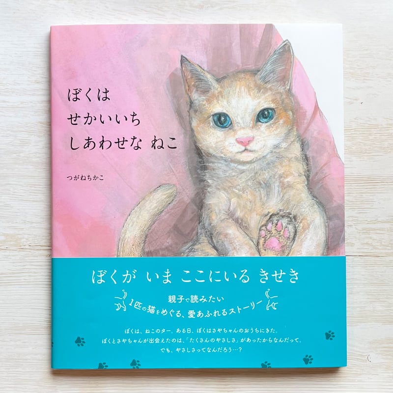 ぼくは せかいいち しあわせな ねこ | necoya books web store