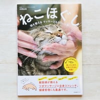 ねこほぐし　猫を整えるマッサージ＆ストレッチ