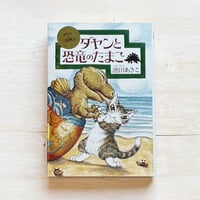 ダヤンと恐竜のたまご