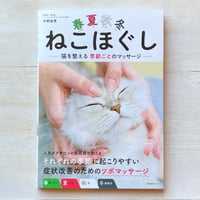 春夏秋冬ねこほぐし　猫を整える季節ごとのマッサージ