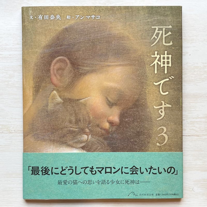 死神です 3 ☆直筆サイン入り | necoya books web store