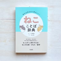 知れば知るほど愛おしい！ ねこことば辞典