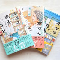 本なら売るほど　1〜3巻