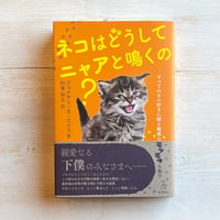 ネコはどうしてニャアと鳴くの？