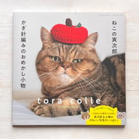 ねこの寅次郎とかぎ針編みのおめかし小物
