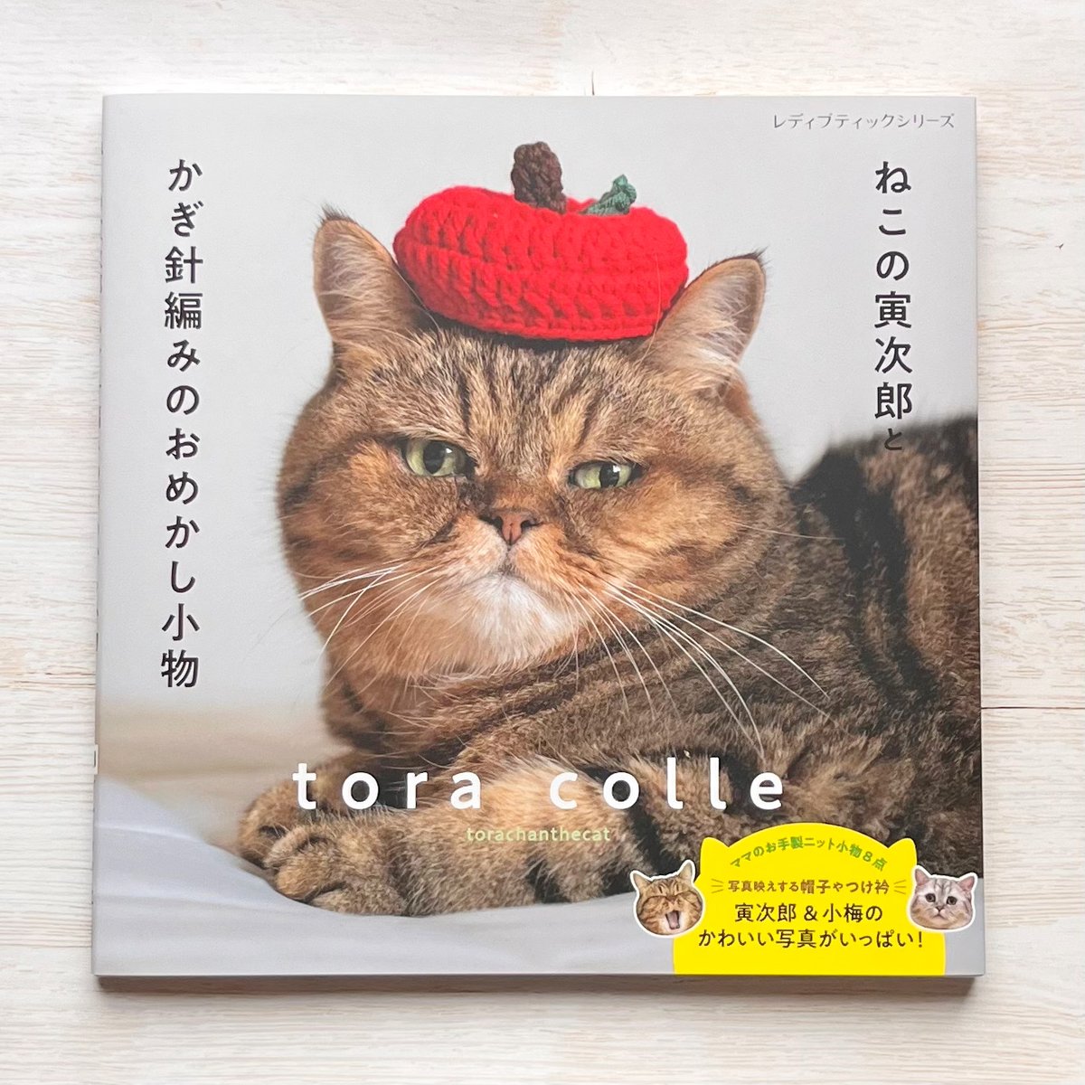 猫寅次郎 ねこの寅次郎とかぎ針編みのおめかし小物 | necoya books web store