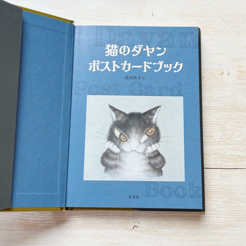 猫のダヤン ポストカードブック | necoya books web store