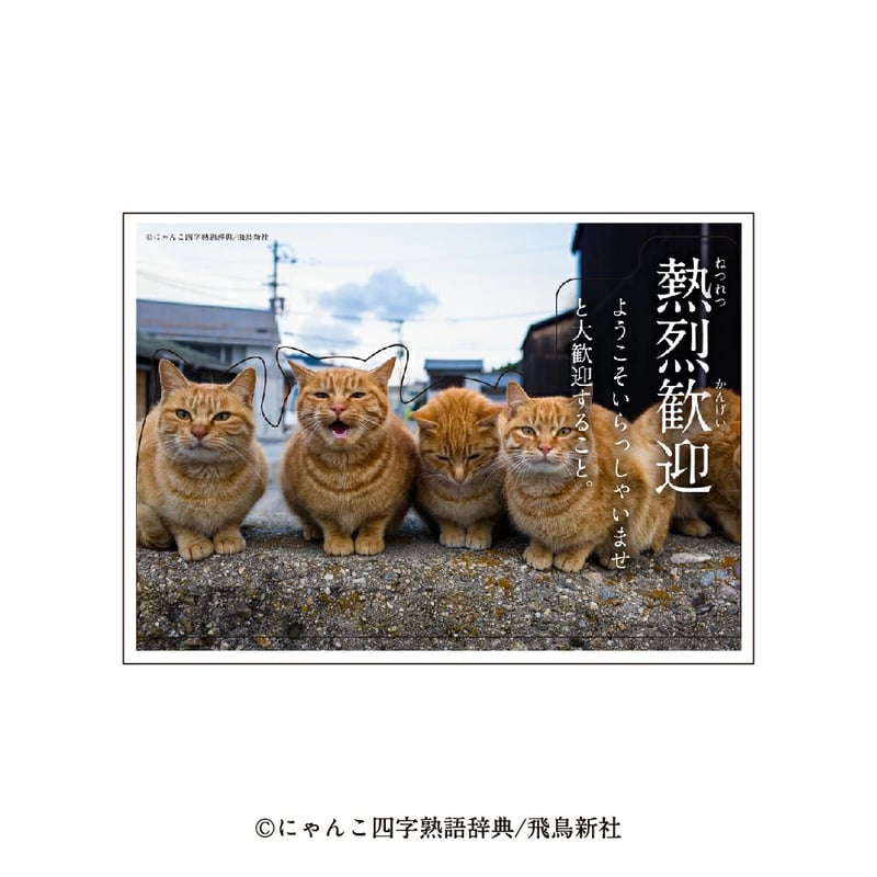 にゃんこ四字熟語 ウォールステッカー 3種類 | necoya books web store