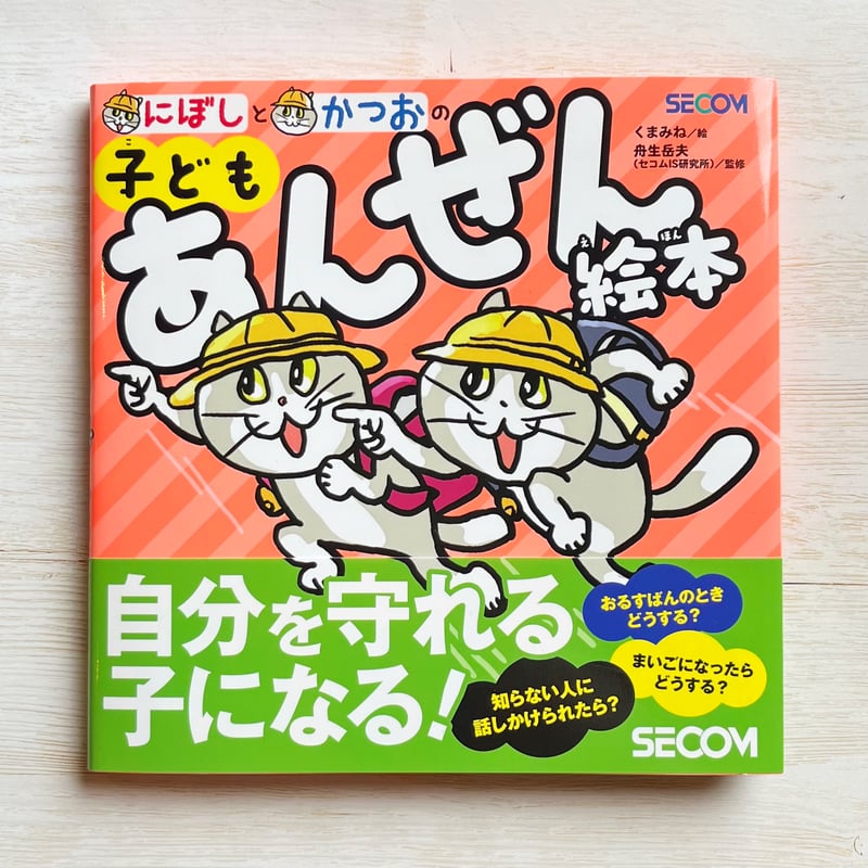 子どもあんぜん絵本 | necoya books web store