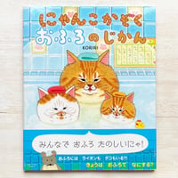にゃんこがぞくおふろのじかん