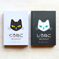 ポップアップ　くろねこ／しろねこ