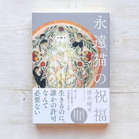 永遠猫の祝福