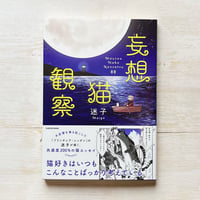 妄想猫観察