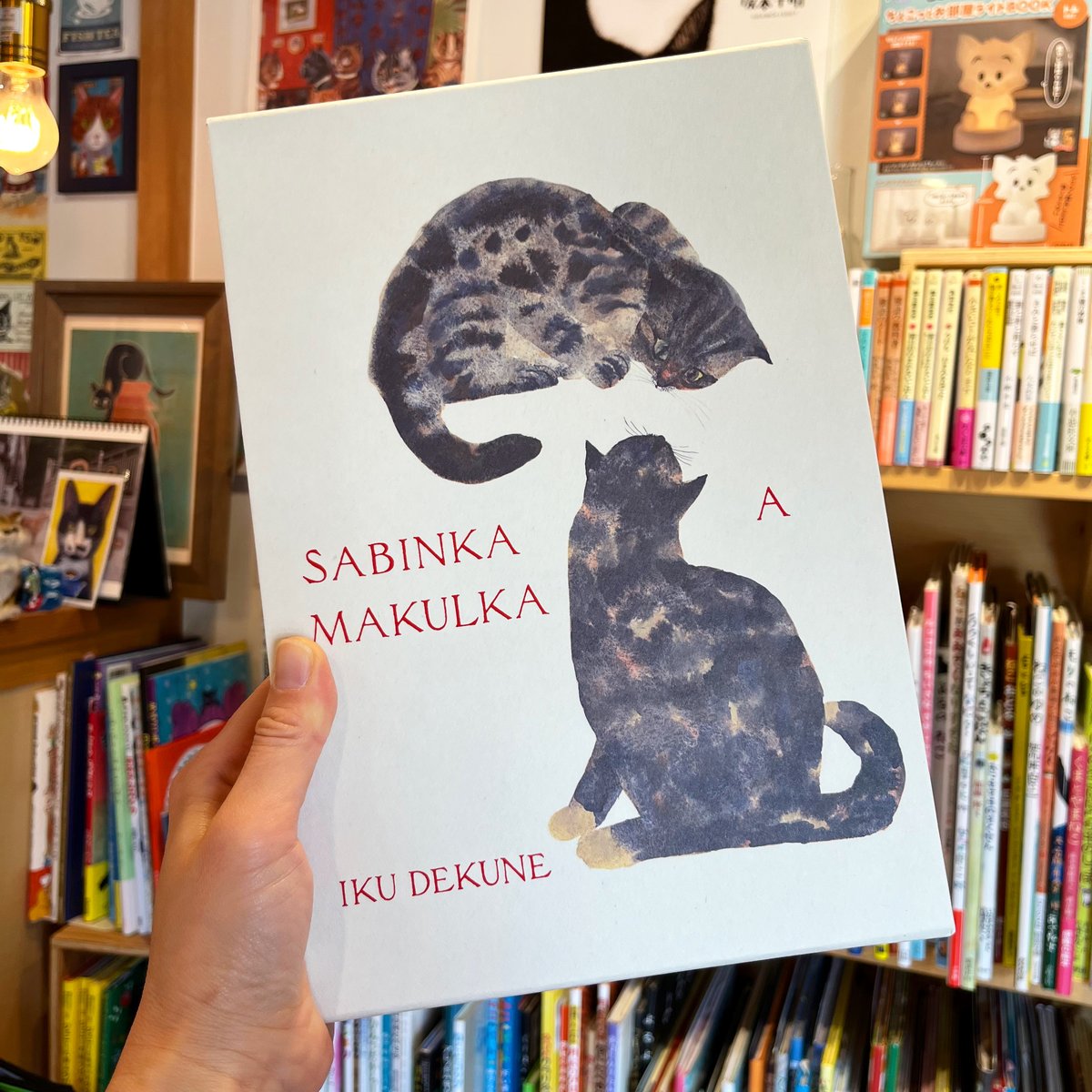 出久根育作品集『SABINKA A MAKULKA』 | necoya books web s