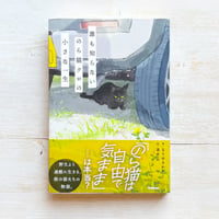 誰も知らない のら猫クロの小さな一生