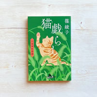猫戯らし 小烏神社奇譚