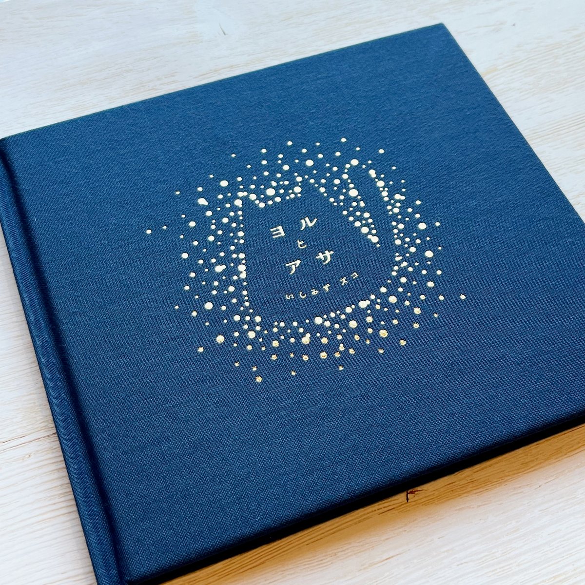 ヨルとアサ』いしみず ズコ（直筆サイン入り） | necoya books