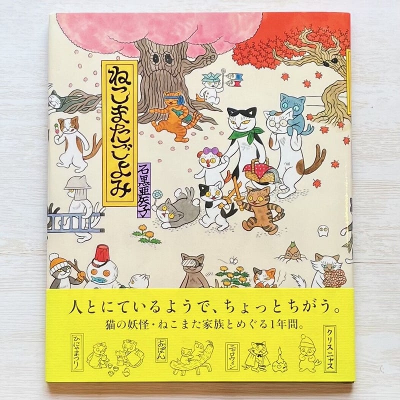 ねこまたごよみ | necoya books web store