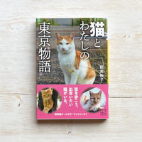 猫とわたしの東京物語