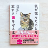 私が死んだあとも愛する猫を守る本