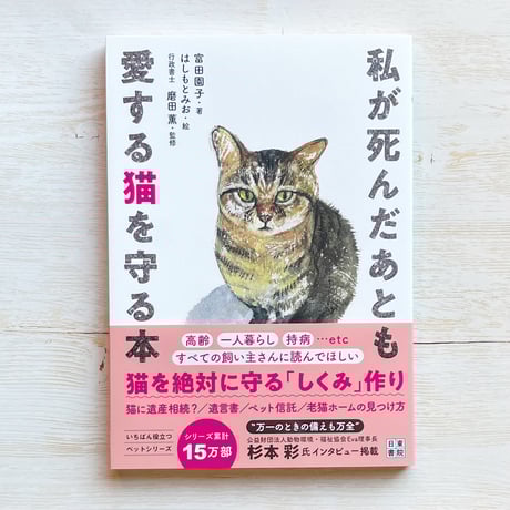 私が死んだあとも愛する猫を守る本