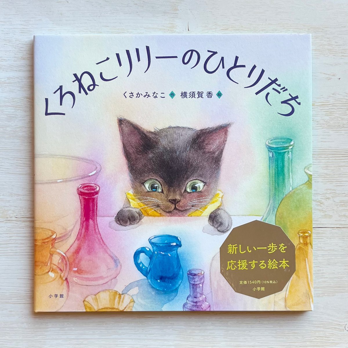 くろねこリリーのひとりだち | necoya books web store