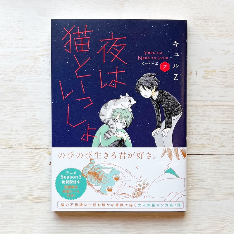 夜は猫といっしょ 1〜7 | necoya books web store 夜は猫といっしょ 1〜7 | necoya books web store