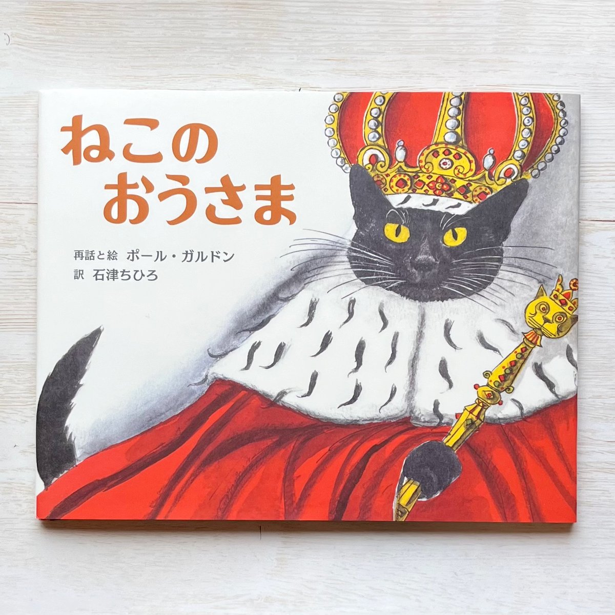 ねこのおうさま | necoya books web store