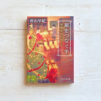 星をつなぐ手 桜風堂ものがたり