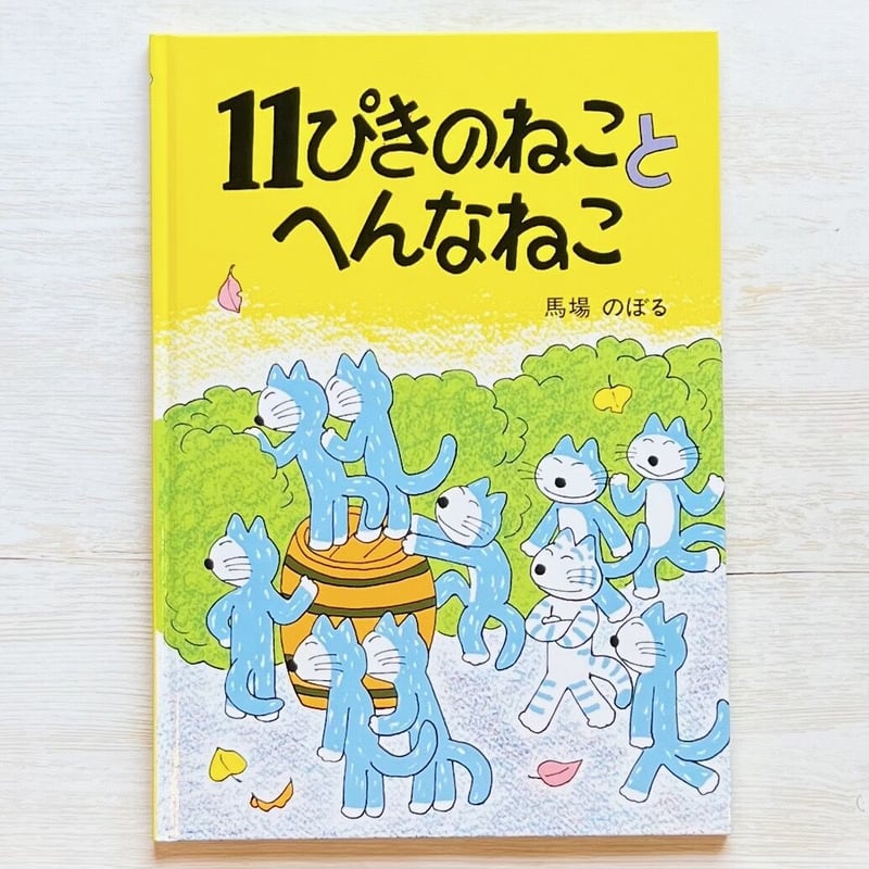 11ぴきのねことへんなねこ | necoya books web store