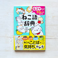4コマまんがでゆるっとわかる! ねこ語辞典