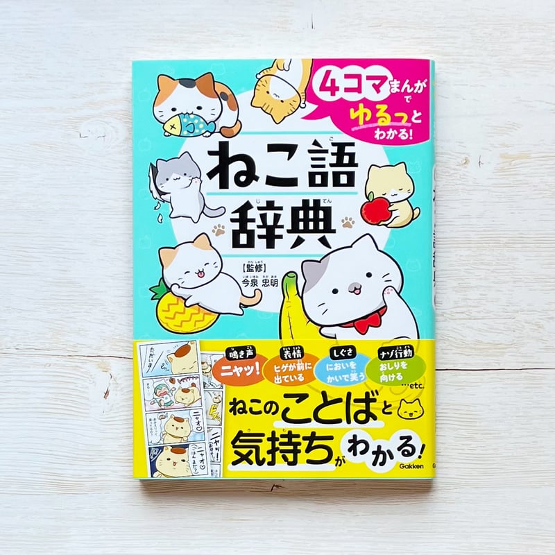 4コマまんがでゆるっとわかる! ねこ語辞典 | necoya books web store