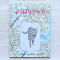 よくばりワシカ