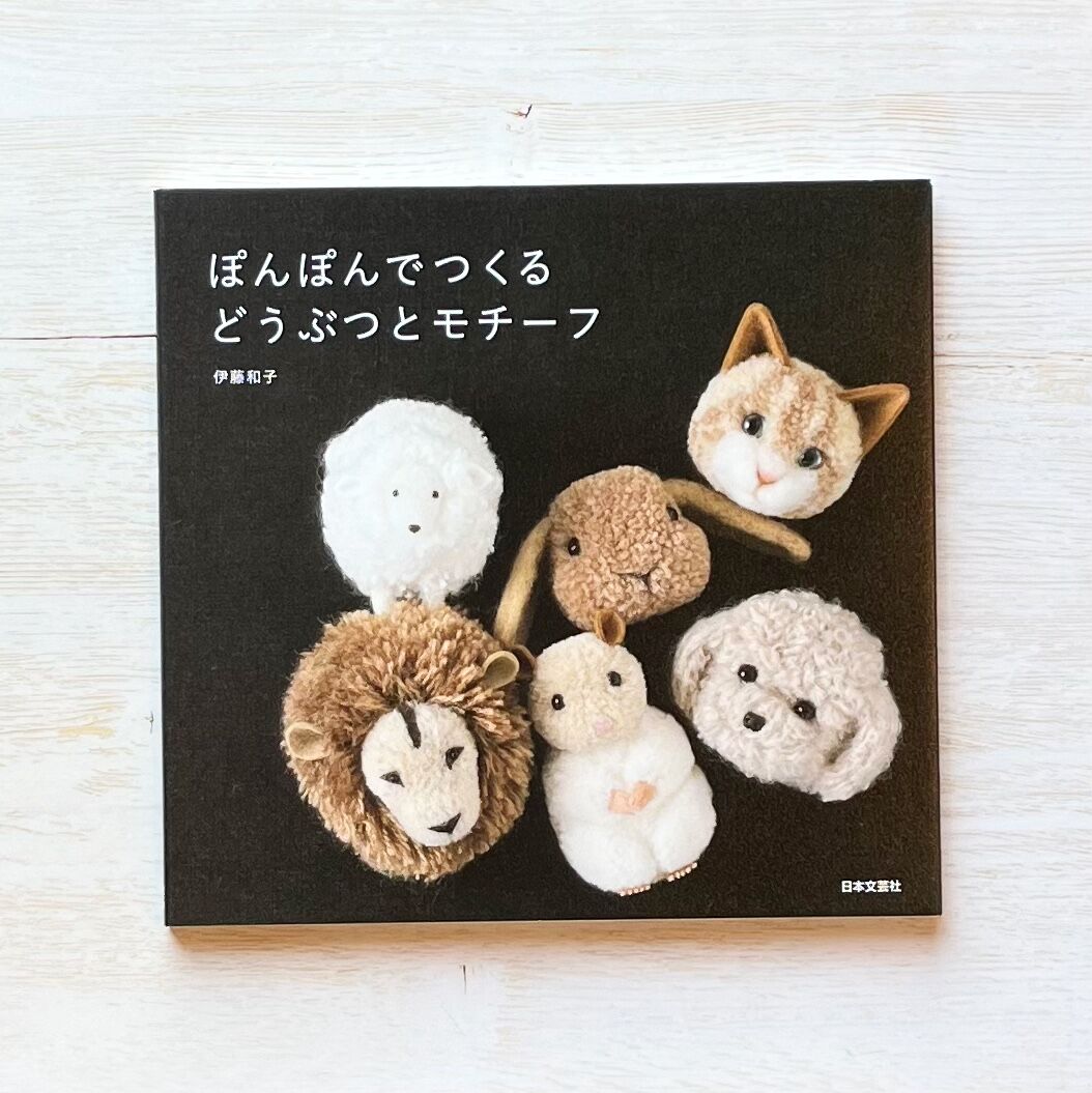 ぽんぽんでつくるどうぶつとモチーフ | necoya books web store