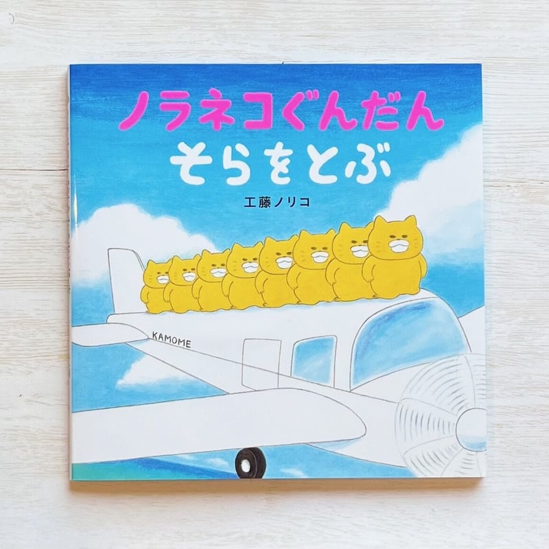 ノラネコぐんだんそらをとぶ | necoya books web store