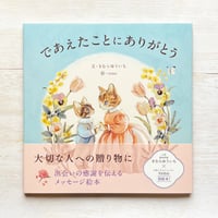 であえたことに　ありがとう　★直筆サイン入り