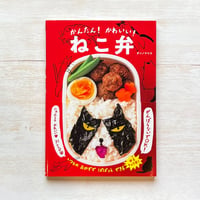 かんたん！ かわいい！ ねこ弁