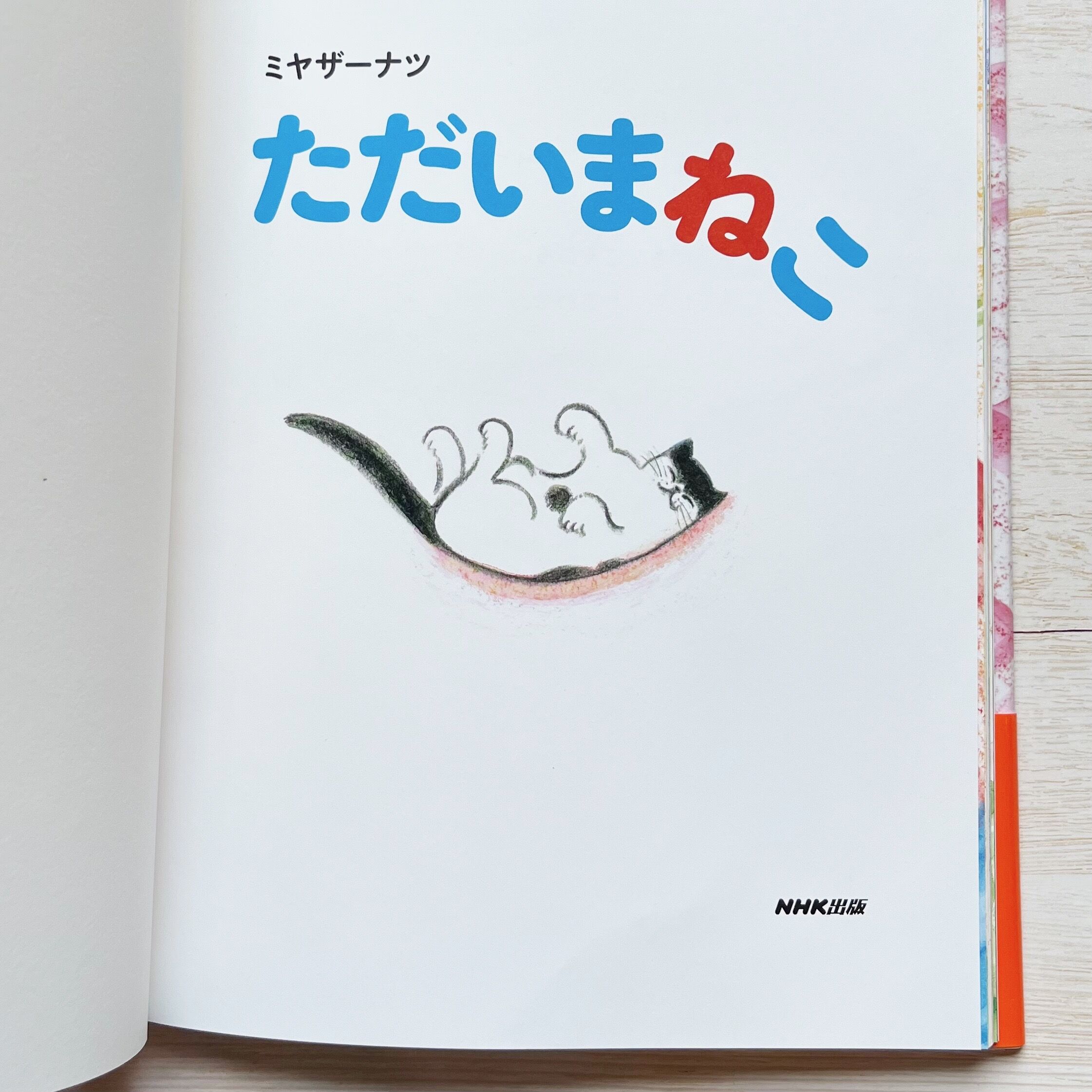 ただいまねこ ☆直筆サイン入り | necoya books web store