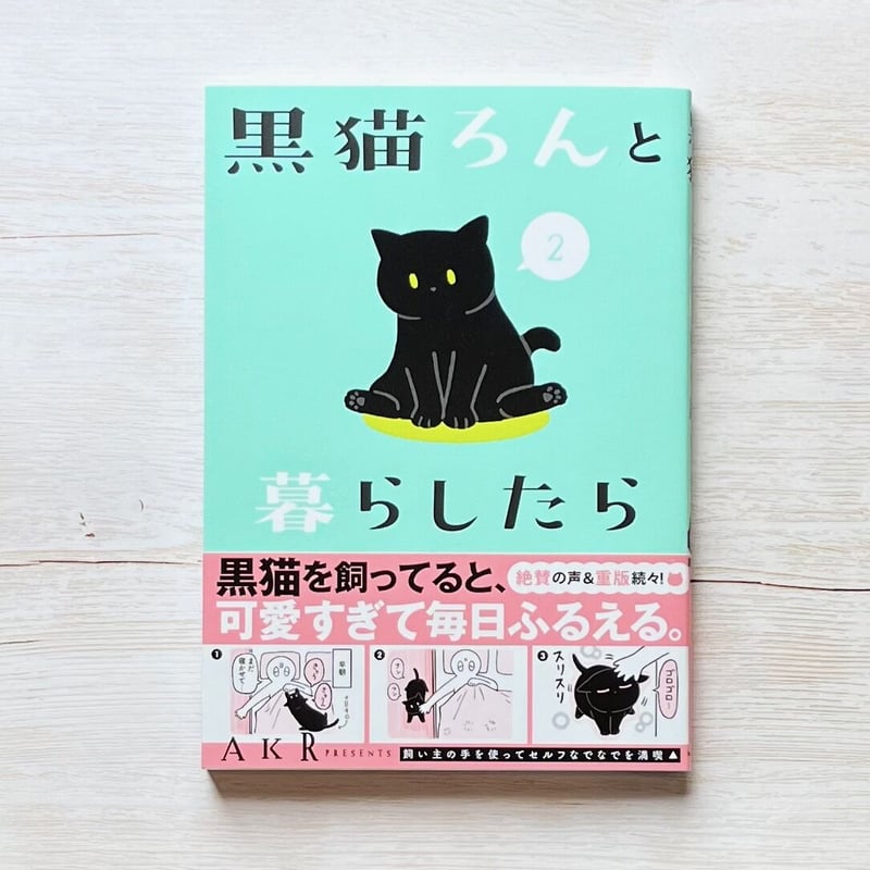 黒猫ろんと暮らしたら 1〜4 | necoya books web store