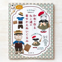 和布で作るねこ達の着せかえぬいぐるみ