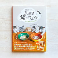 獣医師が考案した長生き猫ごはん　安心・簡単・作り置きＯＫ！