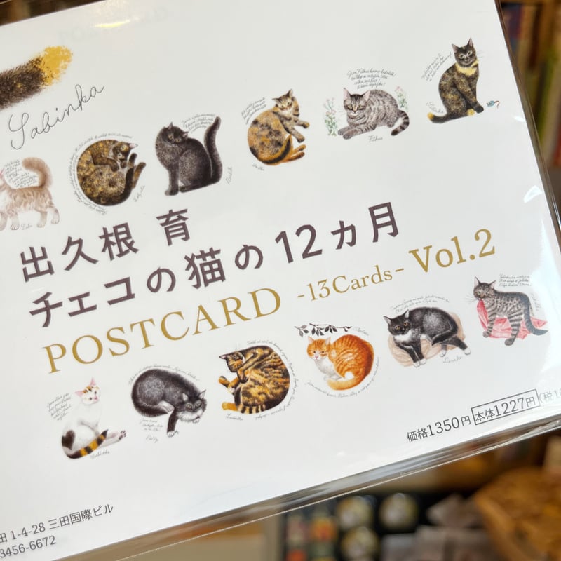 出久根育 チェコの猫の 12 カ月 POSTCARD Vol.2（2025年） | neco