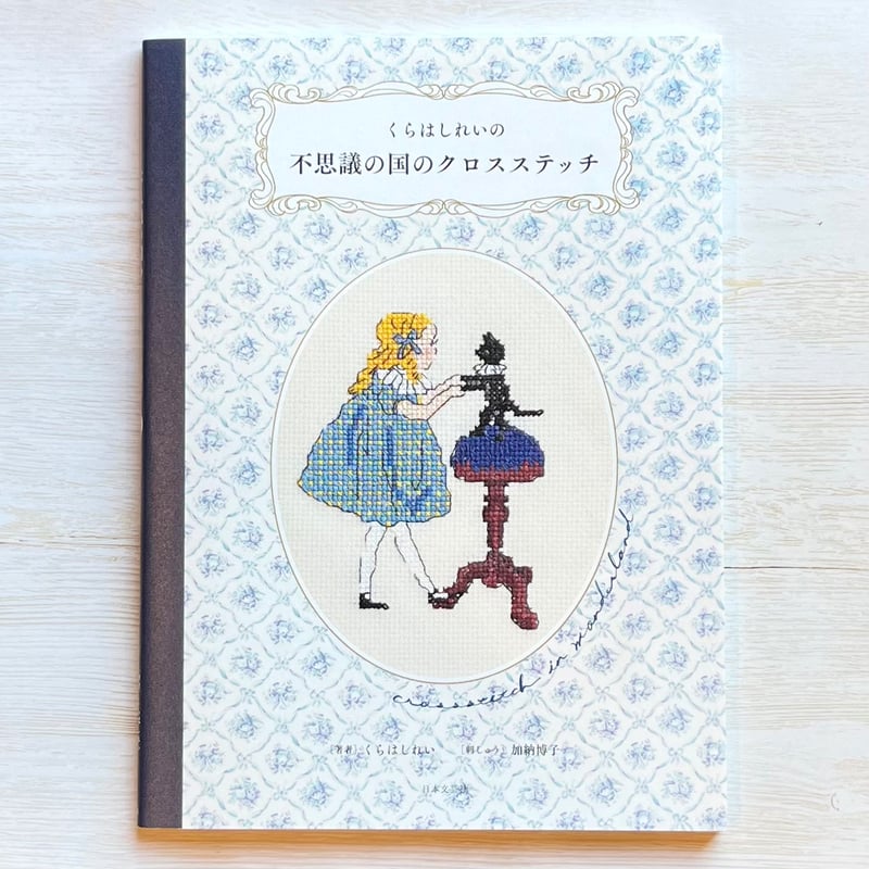 クロスステッチ 完成品 くらはしれい オーダー68 くらはしれいの不思議の国のクロスステッチ | 針と糸.fun