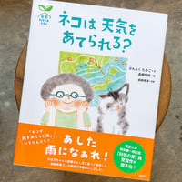 科学の芽えほん ネコは 天気を あてられる?