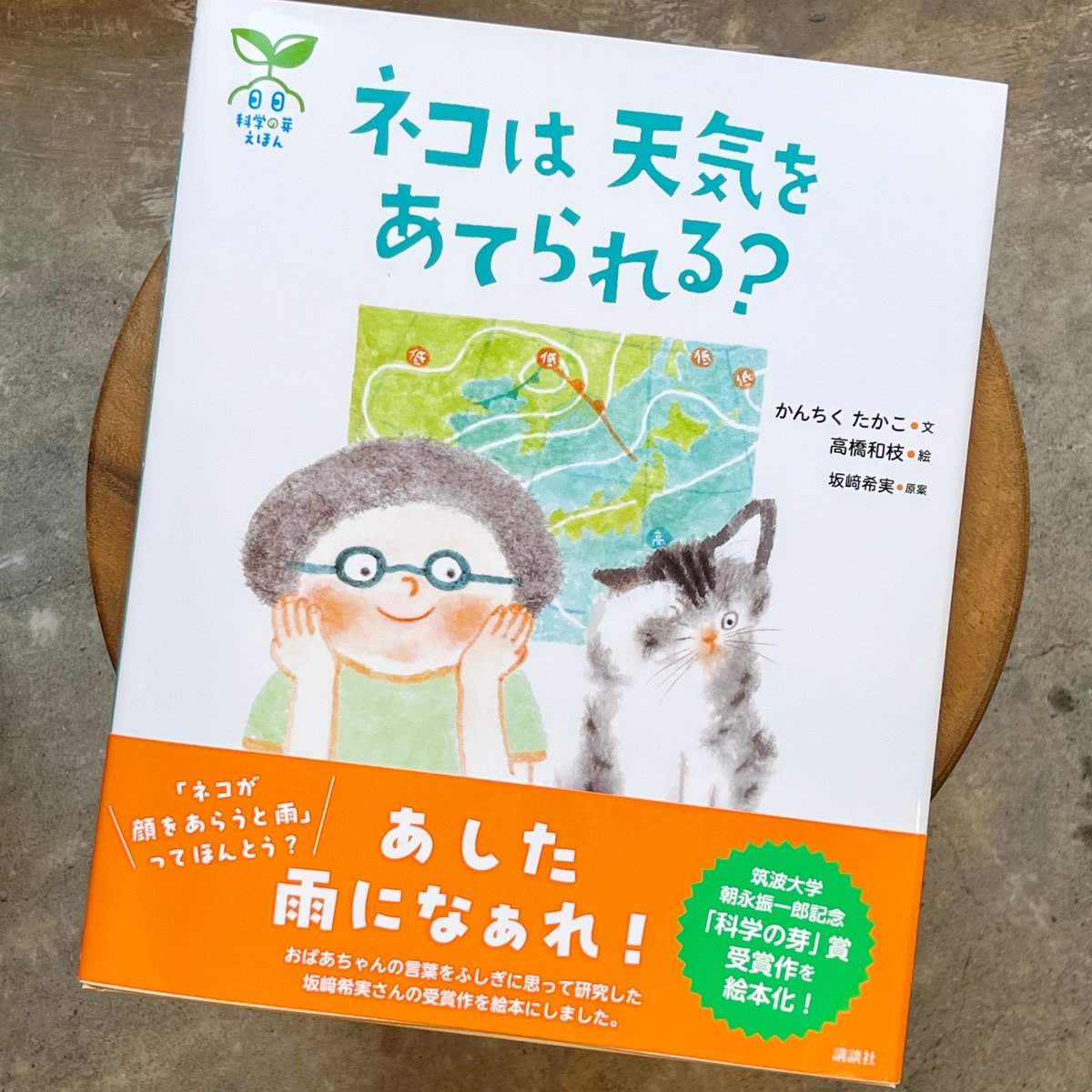 科学の芽えほん ネコは 天気を あてられる? | necoya books web store