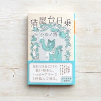 晴れときどき猫背 そして、もみじへ | necoya books web store