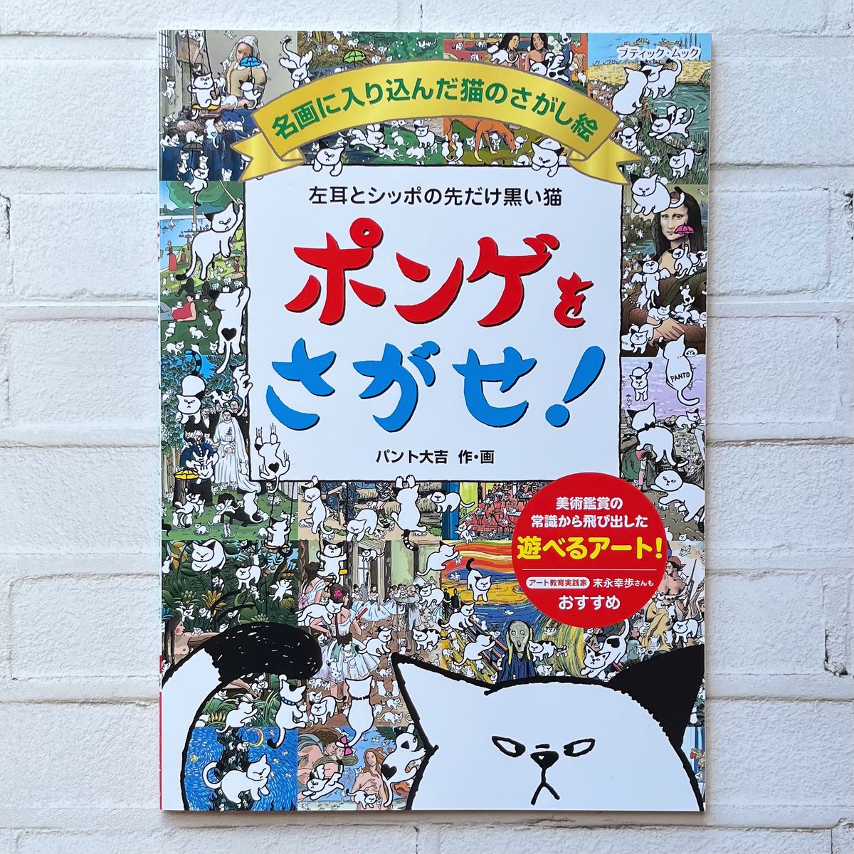 左耳とシッポの先だけ黒い猫 ポンゲをさがせ！名画に入り込んだ猫の