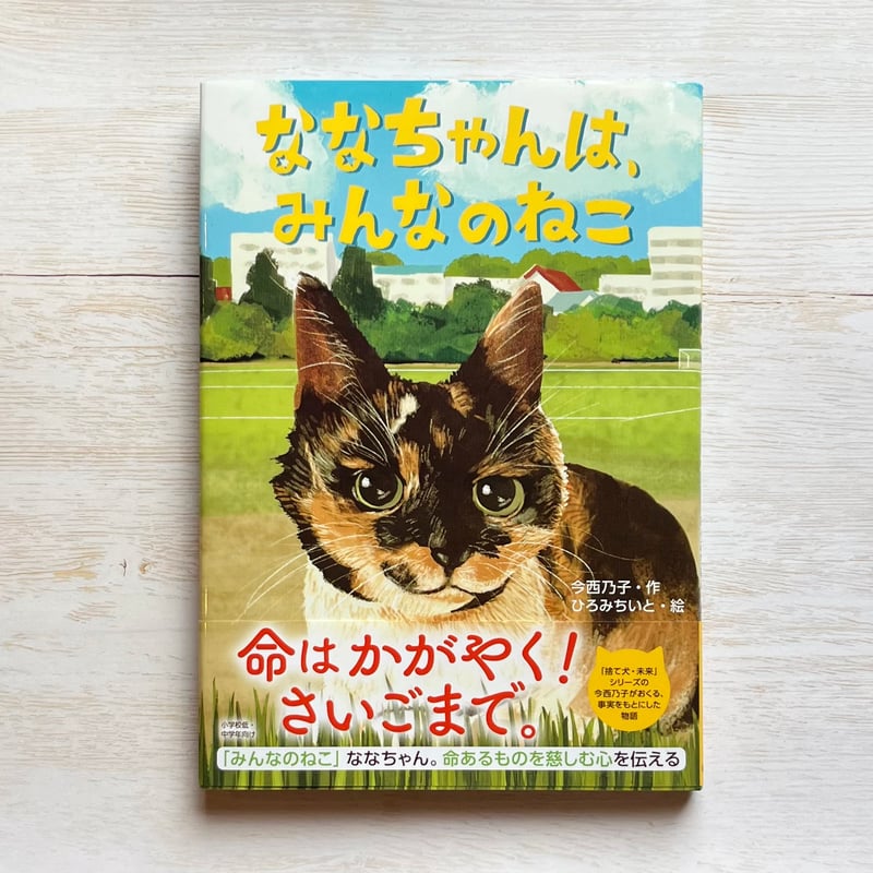 ななちゃんは、みんなのねこ | necoya books web store